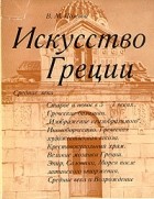 В. М. Полевой - Искусство Греции. Средние века