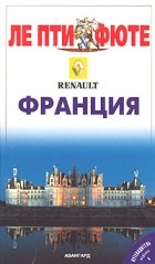  Авторский Коллектив - Франция. Путеводитель с мини-словарем