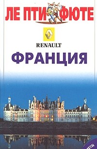 Франция. Путеводитель с мини-словарем