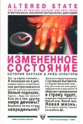  - Измененное состояние. История экстази и рейв-культуры