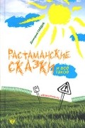 Дмитрий Гайдук - Растаманские сказки и все такое (сборник)