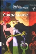  - Сакральное (сборник)