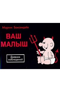 Мартин Баксендейл - Ваш малыш. Дневник наблюдений