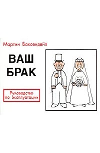 Мартин Баксендейл - Ваш брак. Руководство по эксплуатации