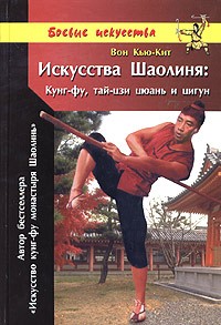 Вон Кью-Кит - Искусства Шаолиня: Кунг-фу, тай-цзи цюань и цигун