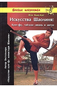 Искусства Шаолиня: Кунг-фу, тай-цзи цюань и цигун