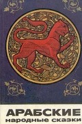Арабские народные сказки