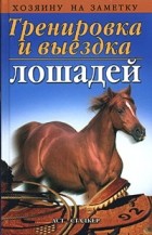  - Тренировка и выездка лошадей