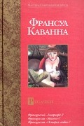 Франсуа Каванна - Русачки