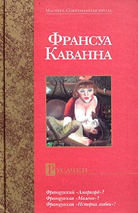 Франсуа Каванна - Русачки