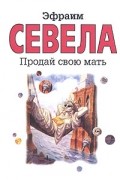 Эфраим Севела - Продай свою мать