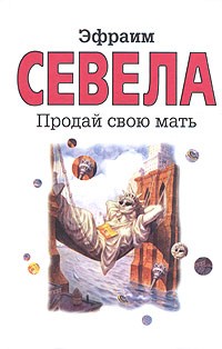 Эфраим Севела - Продай свою мать