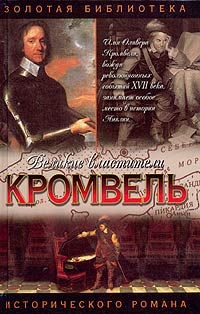 Валерий Есенков - Кромвель. Восхождение