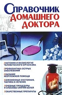 Справочник домашнего доктора