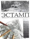 Леонид Зорин - Эстамп. Руководство по графическим и печатным техникам