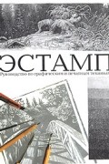 Леонид Зорин - Эстамп. Руководство по графическим и печатным техникам