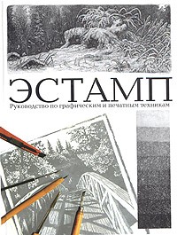 Леонид Зорин - Эстамп. Руководство по графическим и печатным техникам