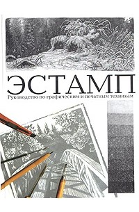 Эстамп. Руководство по графическим и печатным техникам