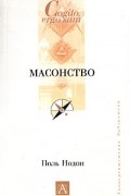 Поль Нодон - Масонство