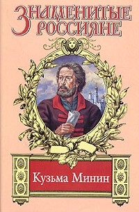 Валерий Шамшурин - Кузьма Минин. Жребий Кузьмы Минина