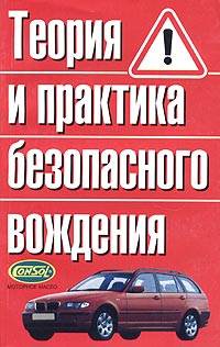 В. Н. Иванов - Теория и практика безопасного вождения