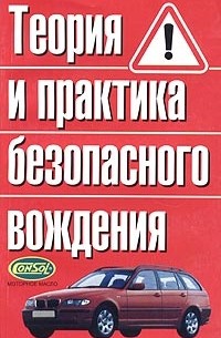 В. Н. Иванов - Теория и практика безопасного вождения