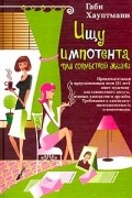 Габи Хауптманн - Ищу импотента для совместной жизни