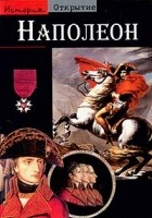Тьерри Ленц - Наполеон