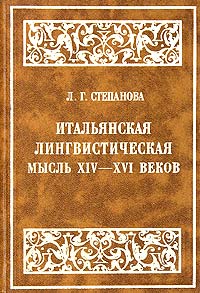 Лариса Степанова - Итальянская лингвистическая мысль XIV-XVI веков (от Данте до позднего Возрождения) (сборник)