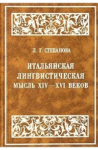 Лариса Степанова - Итальянская лингвистическая мысль XIV-XVI веков (от Данте до позднего Возрождения) (сборник)