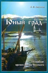 Евгений Анисимов - Юный град. Петербург времен Петра Великого