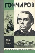 Юрий Лощиц - Гончаров