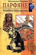 Малькольм Колледж - Парфяне. Последователи пророка Заратустры