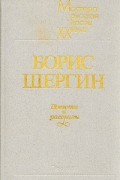 Борис Шергин - Повести и рассказы