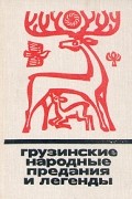  - Грузинские народные предания и легенды