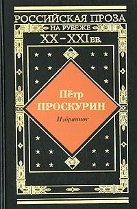 Пётр Проскурин - Избранное (сборник)