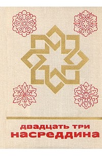 Двадцать три Насреддина