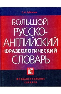 С. И. Лубенская - Большой русско-английский фразеологический словарь