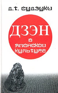 Дайсэцу Тайтаро Судзуки - Дзэн-буддизм в японской культуре