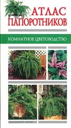  - Атлас папоротников