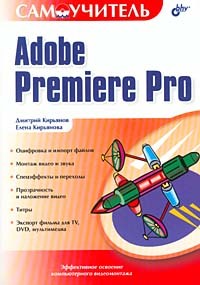  - Самоучитель Adobe Premiere Pro