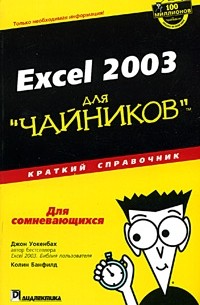  - Excel 2003 для "чайников". Краткий справочник