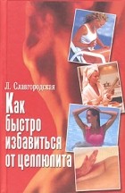 Л. Славгородская - Как быстро избавиться от целлюлита