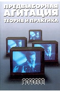 Предвыборная агитация. Теория и практика