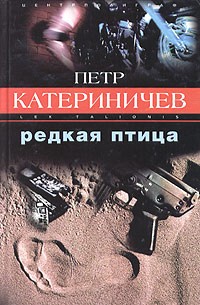 Петр Катериничев - Редкая птица (сборник)