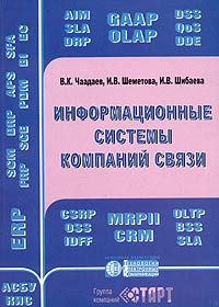  - Информационные системы компаний связи. Создание и внедрение