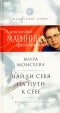 Мира Моисеева - Найди себя на пути к себе