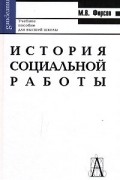 М. В. Фирсов - История социальной работы