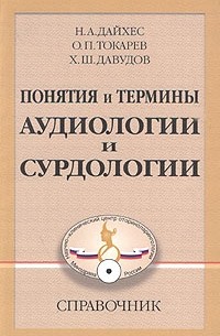 Понятия и термины аудиологии и сурдологии. Справочник