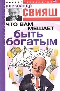 Александр Свияш - Что вам мешает быть богатым